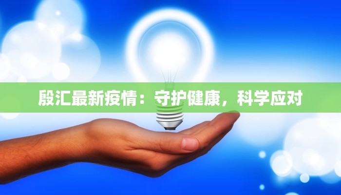 殷汇最新疫情：守护健康，科学应对