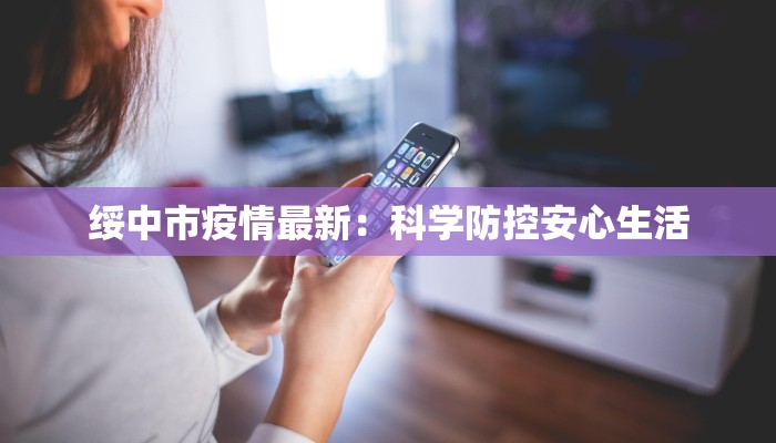 绥中市疫情最新：科学防控安心生活