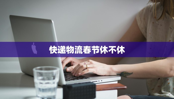 物流快递签收话术模板：让您的服务瞬间升级，客户满意度爆棚！