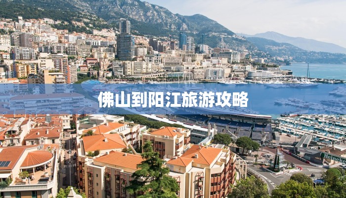 佛山到阳江旅游攻略 佛山到阳江旅游攻略