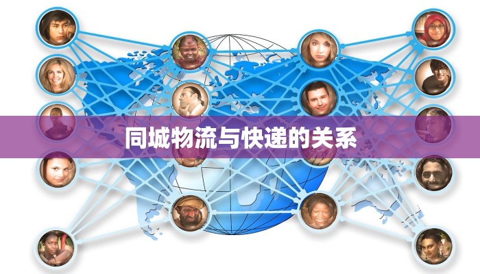 同城物流与快递的关系 同城物流与快递的关系