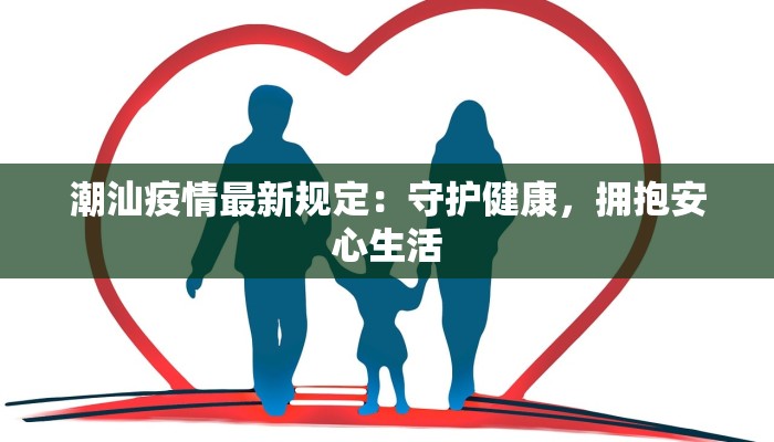 潮汕疫情最新规定：守护健康，拥抱安心生活