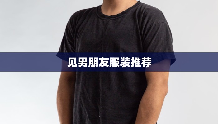 见男朋友服装推荐