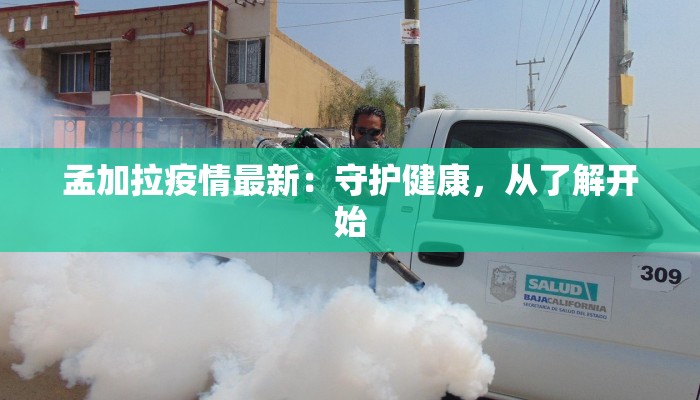 孟加拉疫情最新：守护健康，从了解开始