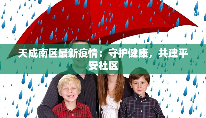 五星村最新疫情防控：科学守护，平安家园