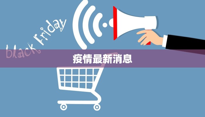 疫情最新消息