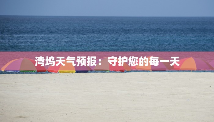 湾坞天气预报:守护您的每一天 湾坞天气预报:守护您的每一天