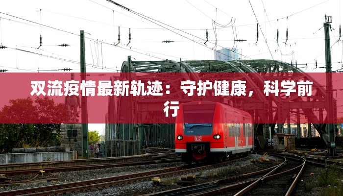 双流疫情最新轨迹：守护健康，科学前行