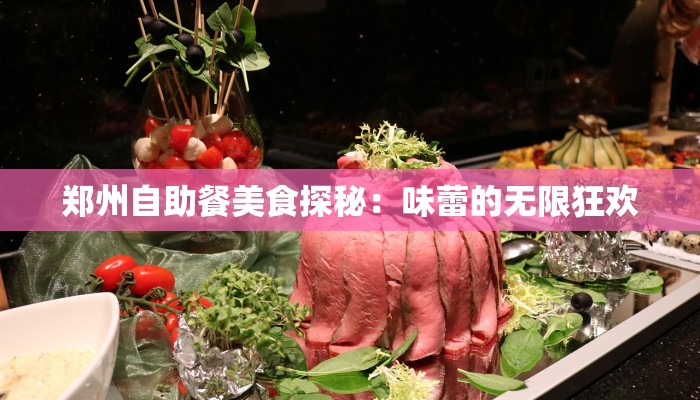 郑州自助餐美食探秘：味蕾的无限狂欢