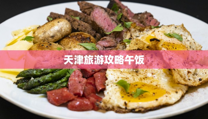 天津旅游攻略午饭