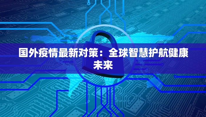 西宁疫情最新消息：科学防控，共克时艰