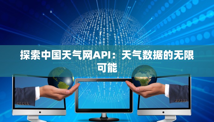 探索中国天气网API：天气数据的无限可能