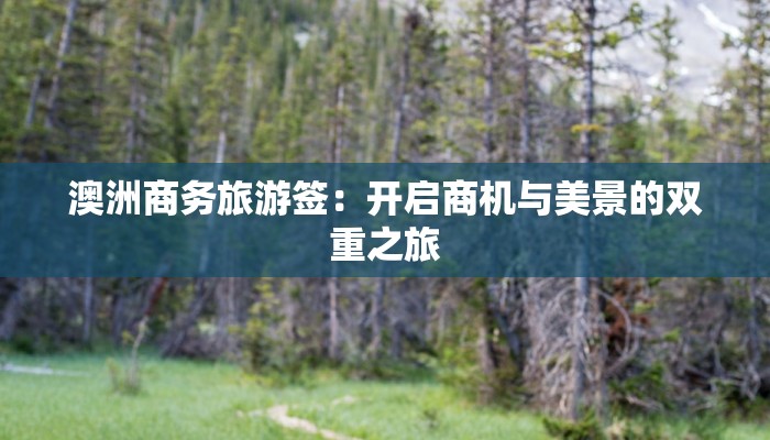 澳洲商务旅游签：开启商机与美景的双重之旅