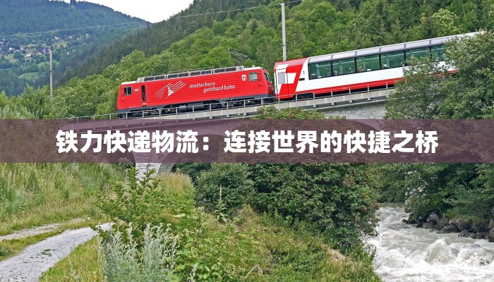 铁力快递物流:连接世界的快捷之桥 铁力快递物流:连接世界的快捷之桥