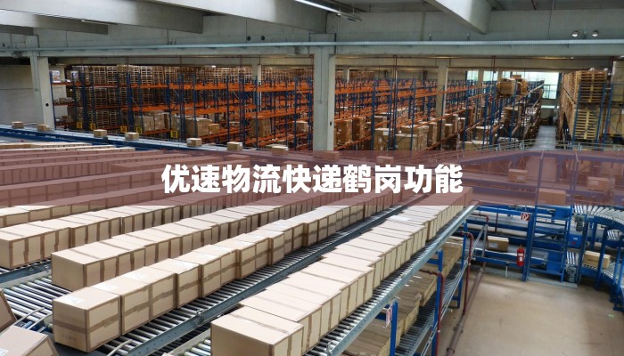 优速物流快递鹤岗功能 优速物流快递鹤岗功能