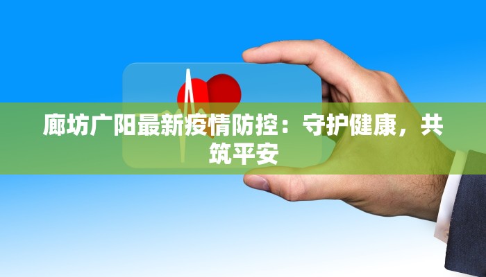 云南瑞丽最新疫情消息：守护边城健康，筑牢防疫防线