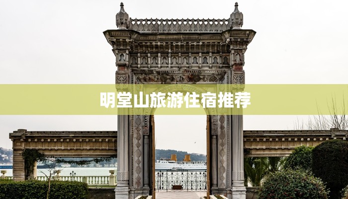 明堂山旅游住宿推荐 明堂山旅游住宿推荐
