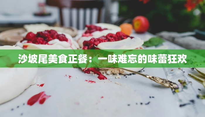 沙坡尾美食正餐：一味难忘的味蕾狂欢