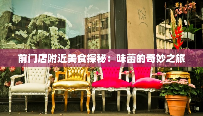 前门店附近美食探秘：味蕾的奇妙之旅