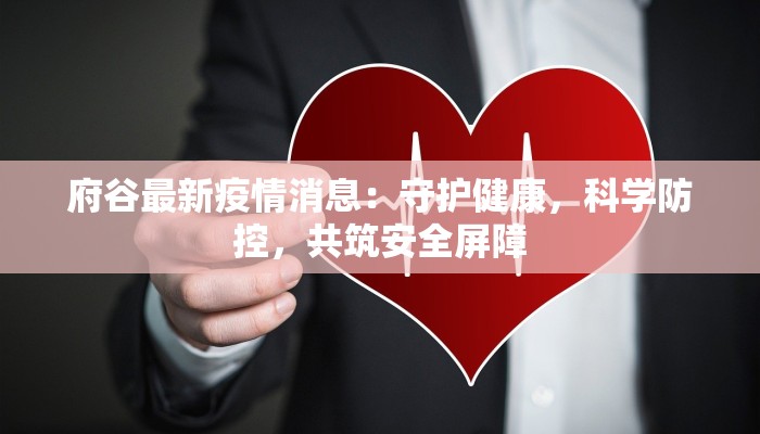 庄河的守护：最新疫情动态与健康生活指南