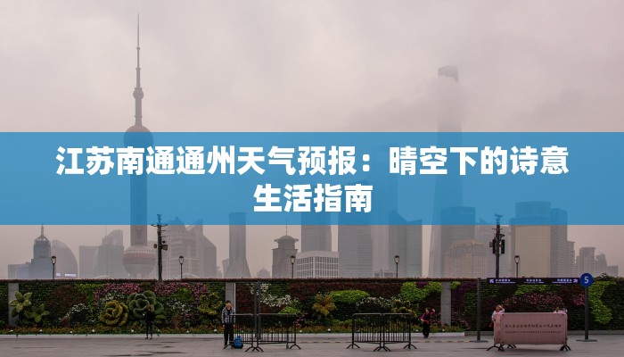 江苏南通通州天气预报：晴空下的诗意生活指南