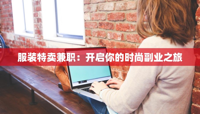 服装特卖兼职：开启你的时尚副业之旅