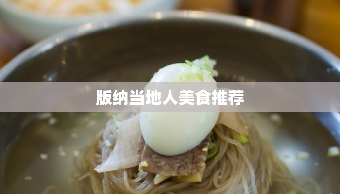 版纳当地人美食推荐 版纳当地人美食推荐