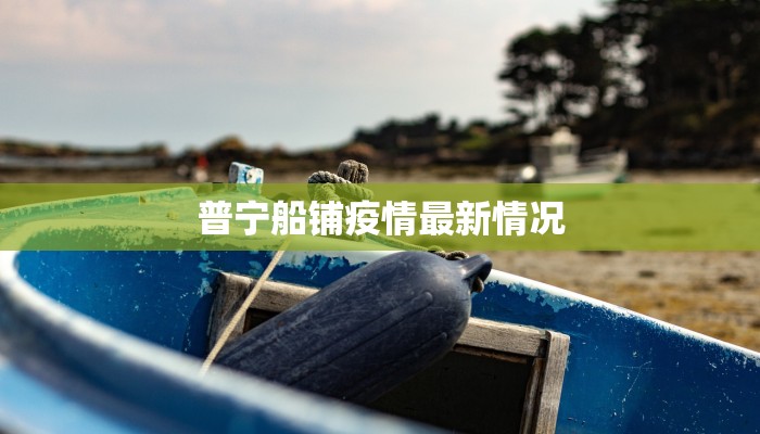 普宁船铺疫情最新情况 普宁船铺疫情最新情况