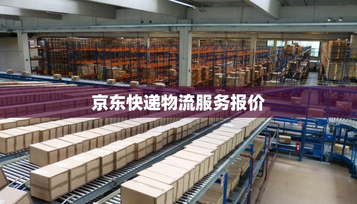 京东快递物流服务报价