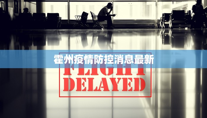 枫香最新疫情:守护家园,从科学防控开始 枫香最新疫情:守护家园,从科学防控开始