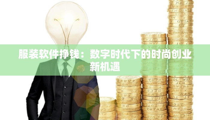 服装软件挣钱：数字时代下的时尚创业新机遇