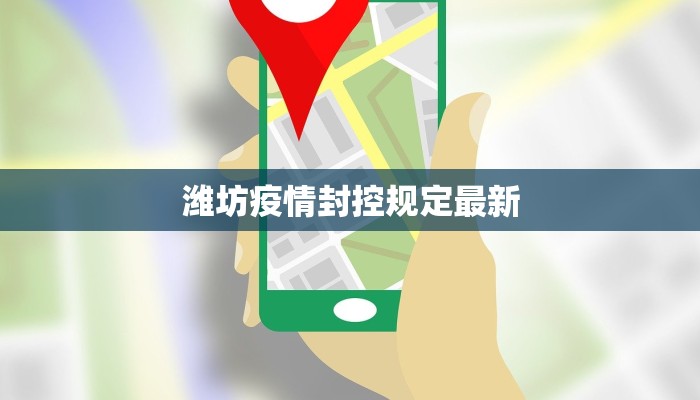 潍坊疫情封控规定最新 潍坊疫情封控规定最新