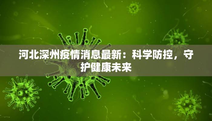 河北深州疫情消息最新：科学防控，守护健康未来
