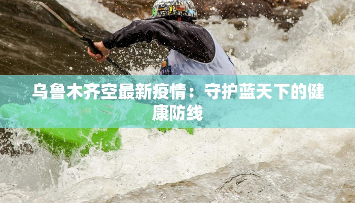 咸阳浮山疫情最新：科学防控守护健康未来