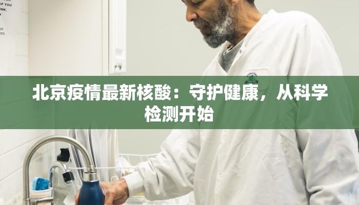 丰华苑最新疫情：守护家园，科学应对，共筑健康屏障