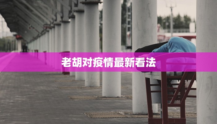 仲恺最新疫情防控情况