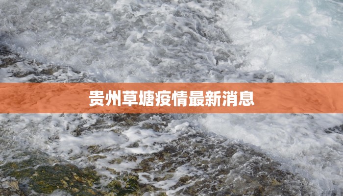 南京疫情管制最新：科学防控，守护健康生活