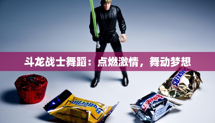 斗龙战士舞蹈：点燃激情，舞动梦想