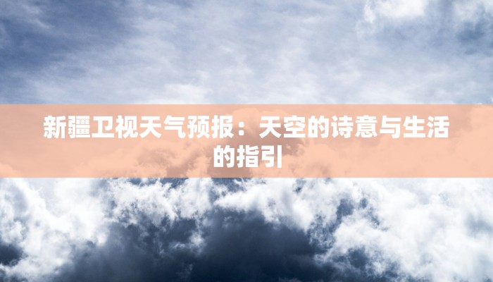 新疆卫视天气预报：天空的诗意与生活的指引