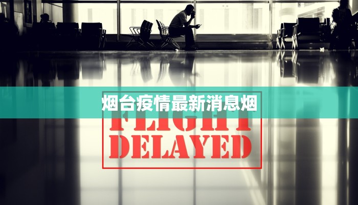 烟台疫情最新消息烟