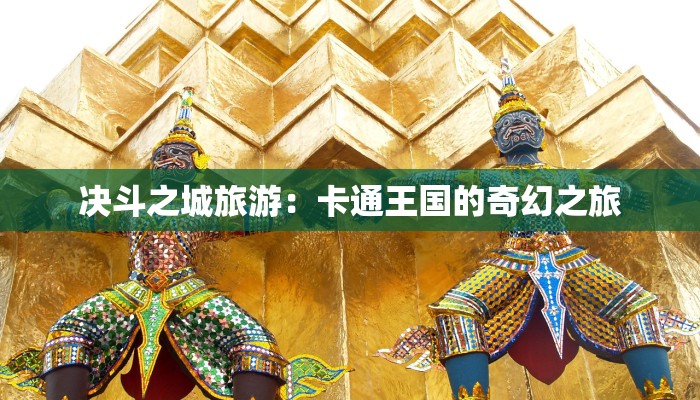 决斗之城旅游:卡通王国的奇幻之旅 决斗之城旅游:卡通王国的奇幻之旅