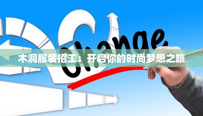 木洞服装招工:开启你的时尚梦想之旅 木洞服装招工:开启你的时尚梦想之旅