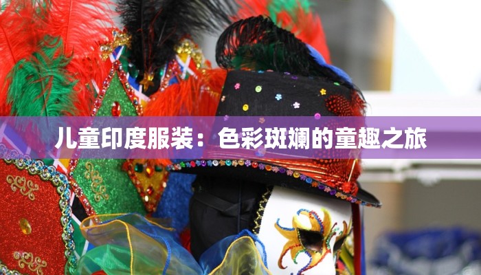 儿童印度服装：色彩斑斓的童趣之旅