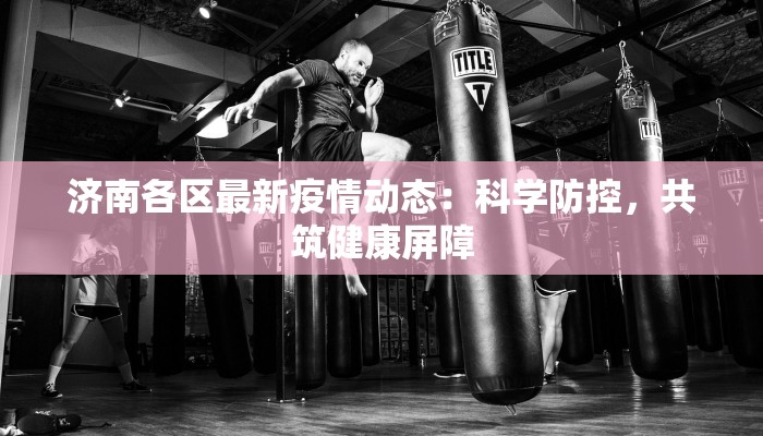 潮州金华最新疫情：科学防控，共筑健康屏障