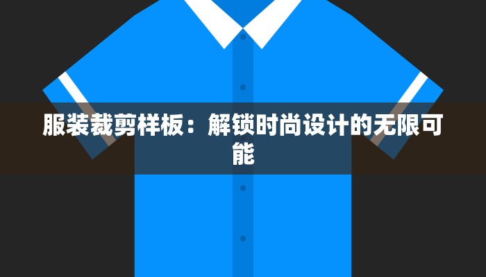服装裁剪样板：解锁时尚设计的无限可能