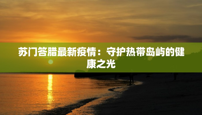 北京三文鱼疫情最新：揭秘真相，守护健康生活