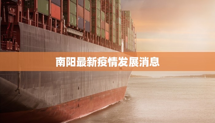 南阳最新疫情发展消息 南阳最新疫情发展消息