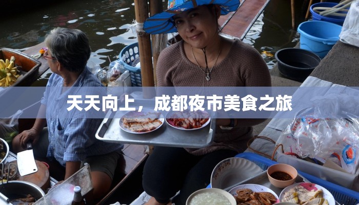 天天向上,成都夜市美食之旅 天天向上,成都夜市美食之旅