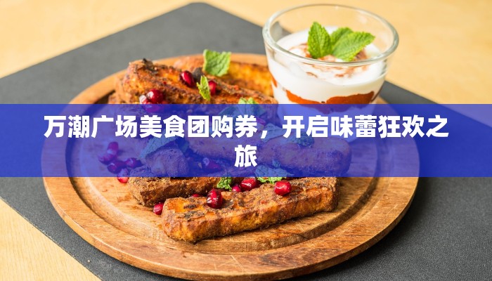 万潮广场美食团购券，开启味蕾狂欢之旅