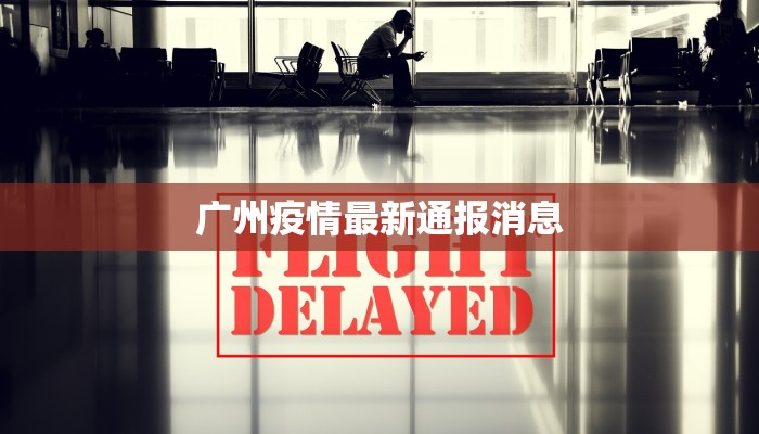 广州疫情最新通报消息